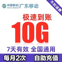 Guangdong Mobile 10G2G random special traffic package self-service recharge valid for 7 days Automatic delivery can be superimposed