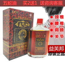 Yifubang five snake oil Active oil Shu tendon active bruise cervical spine knee joint waist paste Hong Kong Safflower oil