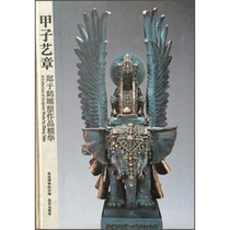 Genuine books) The Palace Museum compiled the Forbidden City Publishing House Jiapi Art Chapter-Zheng Yuhe Sculpture