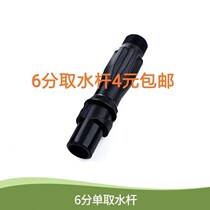 Landscaping quick water intake rod 6 points 1 inch water intake valve community water intake car wash water pacifier irrigation and greening