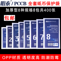 Mingtai PCCB full set of coin bag 1-8 professional banknote collection bag 400 commemorative banknote protective bag coin bag