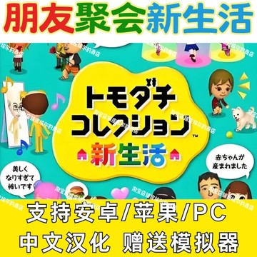 朋友聚会新生活 苹果/安卓/电脑 3DS游戏汉化  赠送模拟器