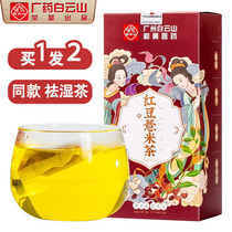 Baiyunshan red bean barley tea dispelling dampness dehumidification tea dehumidification tea dehumidification chick small bean Red Bean Red Bean coix seed bean barley rice Gorgon tea
