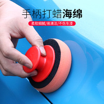 Car waxing sponge with handle Wool ball waxing plate Car washing tool Manual polishing waxing artifact