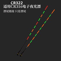 Universal 316 322 battery day and night dual-use electronic drift tail accessories luminous fish drift tail shadowless change tail super bright