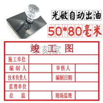 Completion seal completion stamp red rubber photosensitive seal acceptance drawing design drawing seal to map custom seal