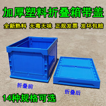 Thickened folding box plastic turnover box foldable rubber box with lid storage transportation logistics box rubber frame storage box
