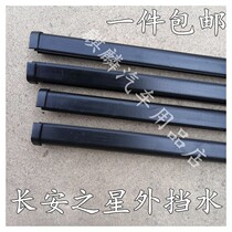 Changan Star 6363 6371 6350 window glass inner and outer Press strip inner and outer retaining strip inner and outer clip waterproof strip
