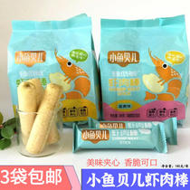 Xiaoyu Belle shrimp meat stick Cereal bar Baby sandwich energy bar Childrens snacks independent packaging does not send supplementary food