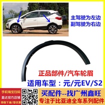 Adapt to BYD Yuan wheel eyebrow yuan ev360 wheel eyebrow S2 anti-scratch strip tire trim panel assembly Yuanyuan car accessories