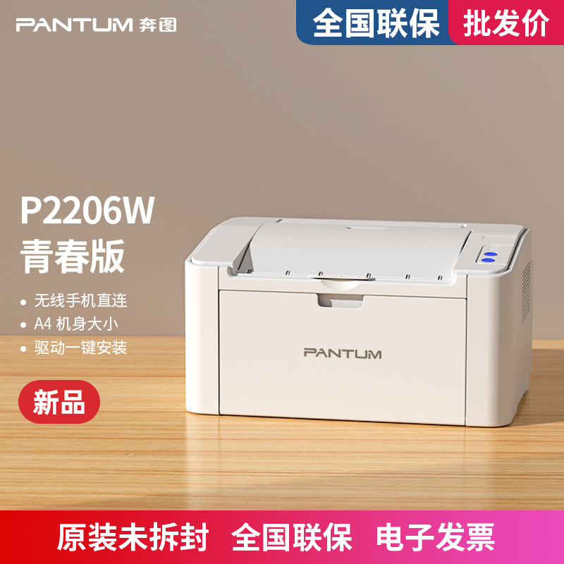 Pantum P2206W プリンター白黒レーザー携帯電話ワイヤレス学生家庭小規模オフィス A4 家庭用ビジネス用途