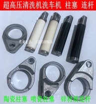 Water magic bang galloping Mahayana ultra-high pressure cleaning machine car washing machine humidification fog making machine pump head plunger connecting rod