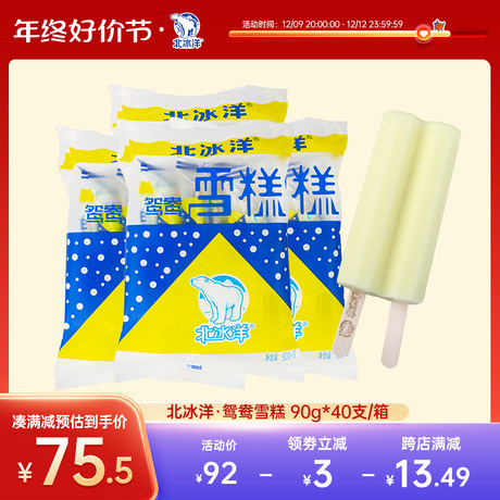 北冰洋经典老北京冰棍牛奶冰淇淋鸳鸯雪糕冰糕90g 40只装
