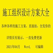 Construction organization design Full WORD document Bidding plan document Technical standard template template Engineering data tender