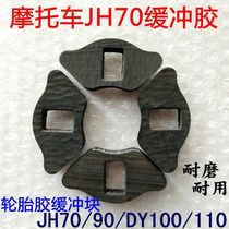 Motorcycle wheel drum buffer glue JH70 110 assist bending beam car Dayang DY100 rear wheel tire rubber buffer block skin