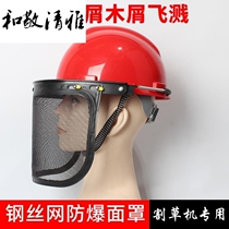 Lawn mower protective mask accessories explosion-proof mask safety helmet barbed wire helmet splash-proof impact-proof mask