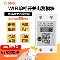 WIFI remote switch Household intelligent current single-phase meter Prepaid metering module Rental room air conditioning dedicated