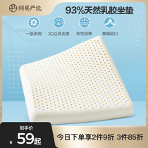 Netease carefully selected latex cushion Thai natural hip stool pad Square office chair pad Student soft fart pad