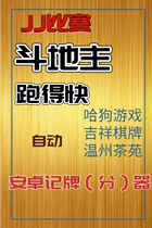 Automatic JJ fighting landlords run fast ha dog game auspicious chess card Wenzhou tea garden mobile card scorer