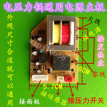 Electric pressure cooker accessories Power motherboard Universal control board Electric pressure cooker computer board Universal maintenance board Circuit board