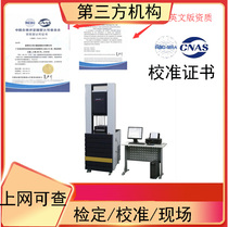 Universal tensile testing machine calibration certificate testing report instrument equipment measuring tool verification light source CNAS approval