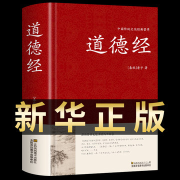 道德经正版原著 老子原文注释译文解读完整版无删减 中国哲学经典道家入门书籍 国学解读传统文化中华书局畅销书通俗易懂精装版