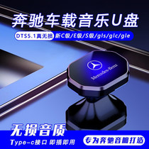Benz Car Music U Disk 2023 New S Class C Class C GLC300L E Class E300L E260L Car Disk