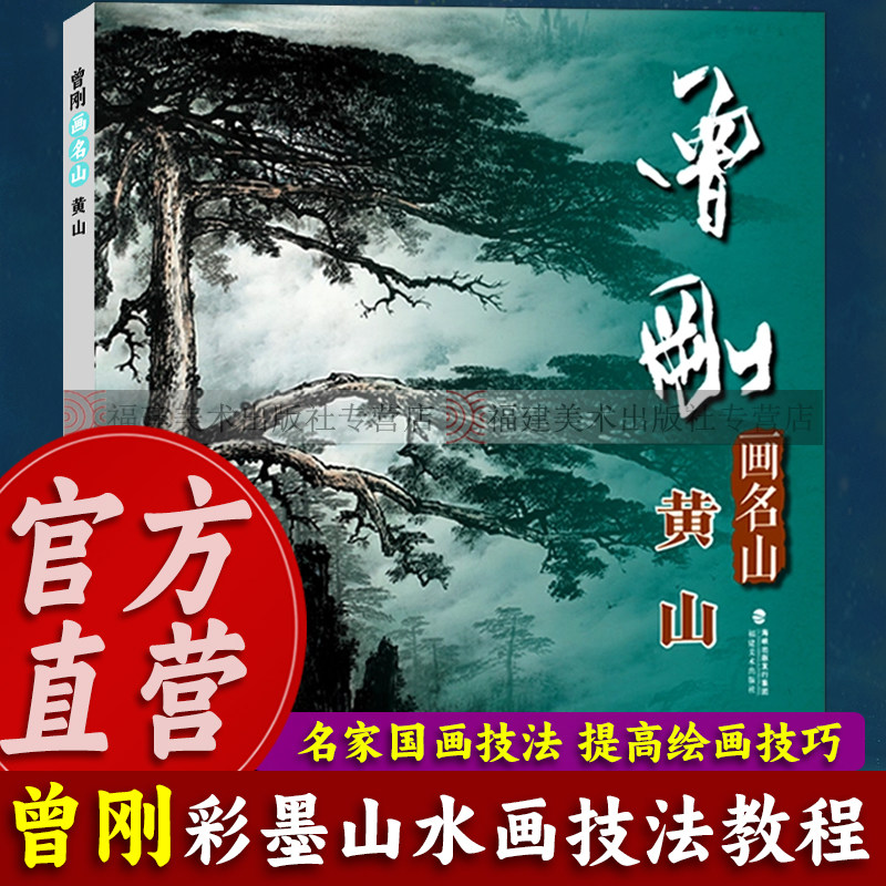 彩墨黄山技法书-彩墨黄山技法书促销价格、彩墨黄山技法书品牌- 淘宝