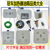 Diesel air heater small oil filter car fuel parking heater thickened oil pipe diesel warm 10 liters 5L fuel tank