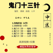 Traditional Chinese Medicine Acupuncture Teaching Video Tutorial Network Class Qiu Feihu Ghost Gate thirteen-Pin Lightning Bolt Method Confluence Full Set Of Courses
