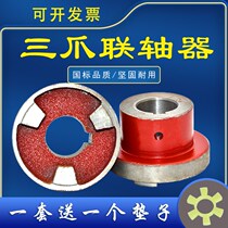 Elastic three-jaw coupling three-jaw coupling counterwheel water pump coupling motor coupling claw coupling