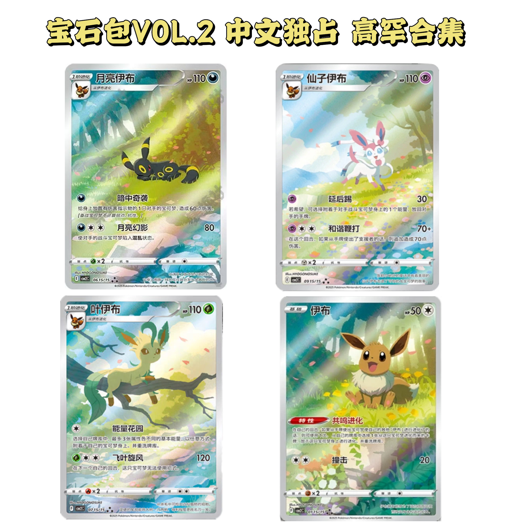 イーブイ 宝石包 中国 伊布 vol.2 PSA10 CN] 伊布(Eevee) | Gem Pack Vol.2 宝石包| Eevee Pokémon Variations
