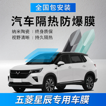 Wuling Xingchen car Film full car film window heat insulation film sunscreen sun explosion-proof film front windshield film