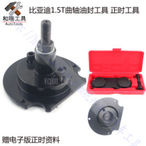  BYD G3G6 Su Rui S6 Song 1 5T476ZQA engine crankshaft rear oil seal installation timing special tool