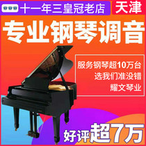 Tianjin piano tuning master teacher porter repair finishing debugging Piano maintenance maintenance String change moving