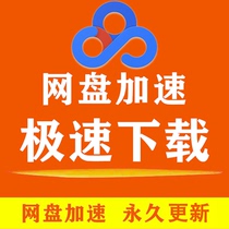 Internet disk acceleration file download Baidu cloud disk full speed pd cracking tool permanent computer non-svip Super Member