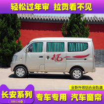 Changan Ounuo car curtain Taurus star Ruixing m80 Auchan Changan Star 2nd generation second generation van sunshade