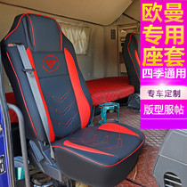 Aumanest automatic transmission GTL new ETX truck seat cushion cab Four Seasons special seat cover Fukuda Daimler