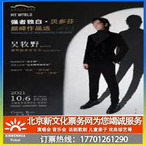 (Shanghai)Strong Monologue Beethovens peak work selection Wu Muye Piano Solo Concert Ticket booking
