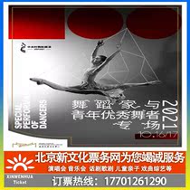 (Beijing) Zhongguancun Dance Drama Exhibition Closing Performance Dancers and Young Outstanding Dancers Special Tickets