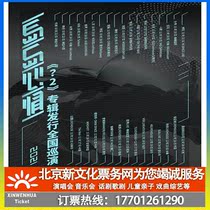 (Xian) Island mood? 2 album release tour Xian station ticket booking