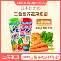 Japanese Shintaro Childrens three-color noodles No salt carrots spinach Pumpkin Baby Finely Chopped Noodle Toddler Son