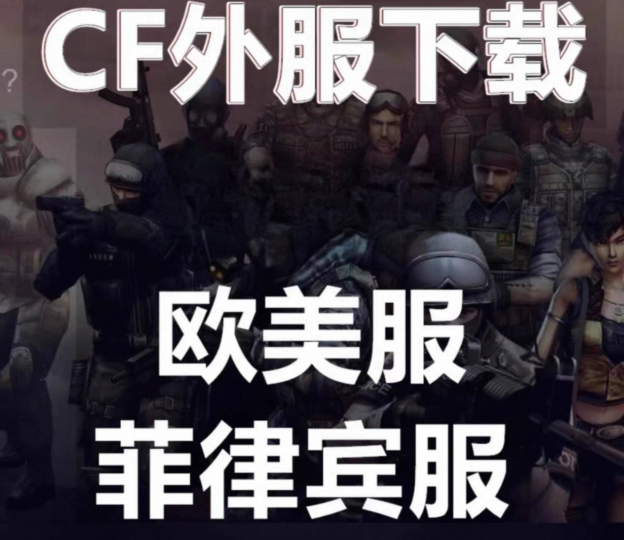 CF菲律宾/越南/欧美服下载实测,外服体验到底咋样?_手机游戏_淘宝游戏网