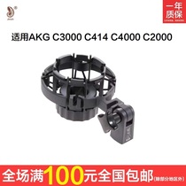 Suitable for AKG C3000 C414 C4000 C2000 microphone damping shockproof frame condenser microphone
