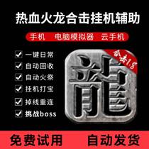 Blood joint attack auxiliary script Fire Dragon joint attack automatic hang-up daily activities patrol BOSS script month card