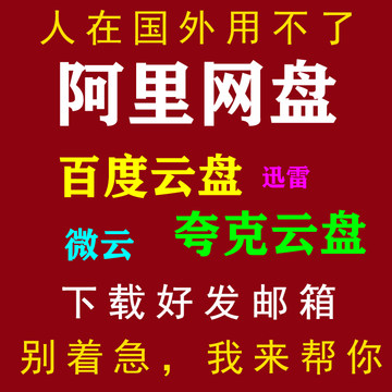 阿里网盘链接代下载文件海外国外没账号帮你发邮箱邮件转高速云盘