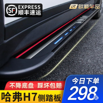 2021 Harver H7 foot pedal original plant retrofit pedal Great Wall Harvard h7 Decorative Car Greet Pennsylvania Outboard Pedal