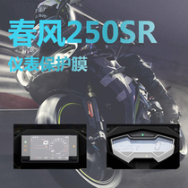 Suitable for spring wind 250SR dashboard film 250NK400GT 650GT screen film Waterproof scratch-proof explosion-proof film