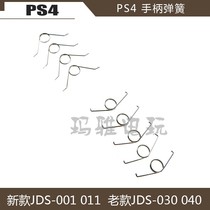 PS4 handle spring old JDS-030 040PS4 spring new JDS-001 011 game repair accessories