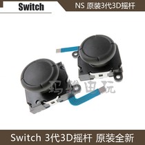 NS Switch original 3rd generation 3D joystick joy-con left and right handle joystick handle direction lever accessories